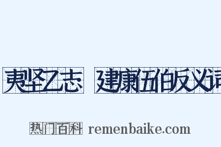 夷坚乙志·建康伍伯反义词是什么意思的图片